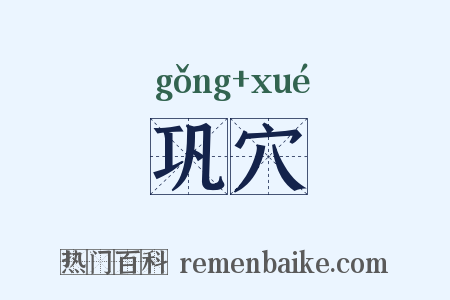 巩穴是什么意思的图片